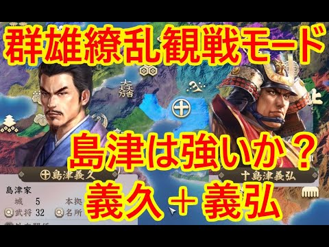 ③島津は強い？_群雄繚乱観戦モード【信長新生PK】