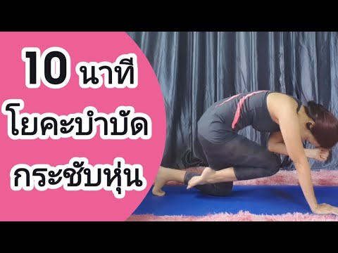 10นาทีโยคะบําบัดช่วยกระชับหุ