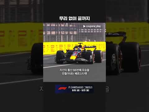 시즌 세 번째 우승을 달성하는 베르스타펜 | 2025 F1 | 이탈리아 그랑프리