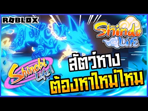 🔴Roblox⚫-Shindo-Life-การกลับมา 🔴Roblox⚫-Shindo-Life-การกลับมา