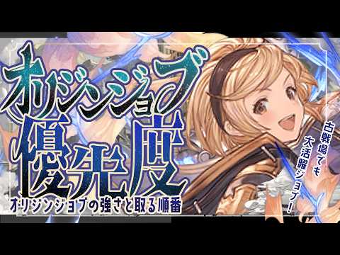 現時点のオリジンジョブ(勲章300)優先度について!【グラブル】【グランブルーファンタジー】【GBF】
