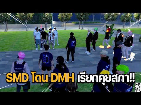 SMDโดนDMHเรียกคุยสภา!!|GT