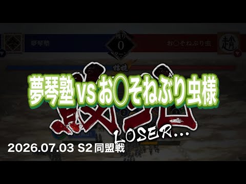 【キングダム頂天】07.03 S2同盟戦vsお◯そねぶり虫様