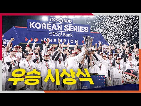 [KS 5차전] LG트윈스의 우승 세리머니부터 시상식까지! | 10.31 | 크보모먼트 BY 삼진제약 | 야구 하이라이트