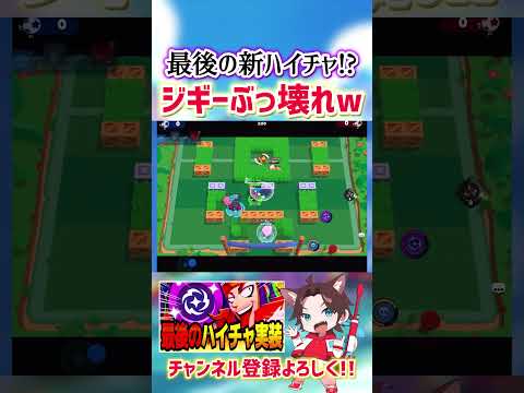 【ブロスタ】最後の新ハイチャ"ジギー"が衝撃のぶっ壊れwww