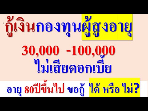 กู้เงินกองทุนผู้สูงอายุ30,00