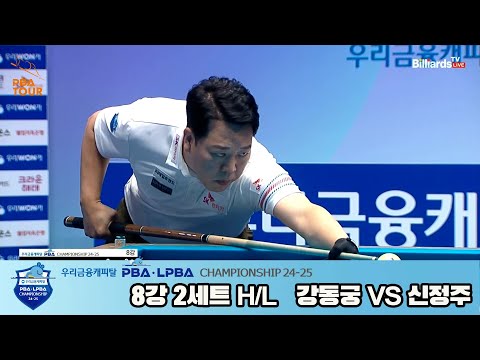 강동궁vs신정주 8강 2세트 HL[우리금융캐피탈 PBA챔피언십 24-25]