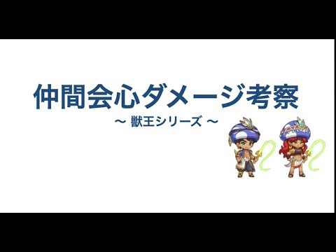 再投稿【キノコ伝説】獣王！仲間会心ダメージ考察！【キノコ伝説】【獣王】