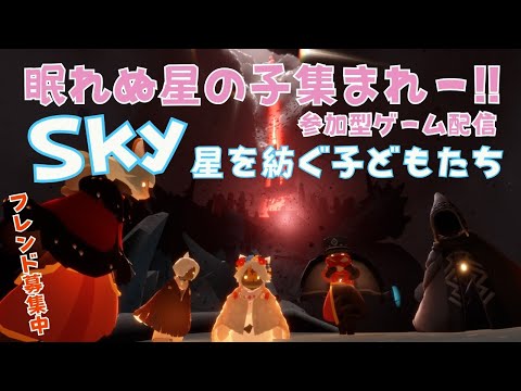 【Sky星を紡ぐ子どもたち/sky children of the light】#223 参加型ゲーム配信！眠れない星の子集まれ～☆【VTuber 晩景緋音】