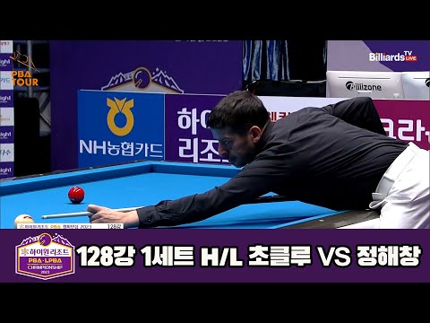 초클루vs정해창 128강 1세트 HL[하이원리조트 PBA 챔피언십 23-24]