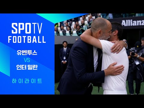 [25/26 세리에A] 3R 유벤투스 vs 인터 밀란 3분 하이라이트｜SPOTV FOOTBALL