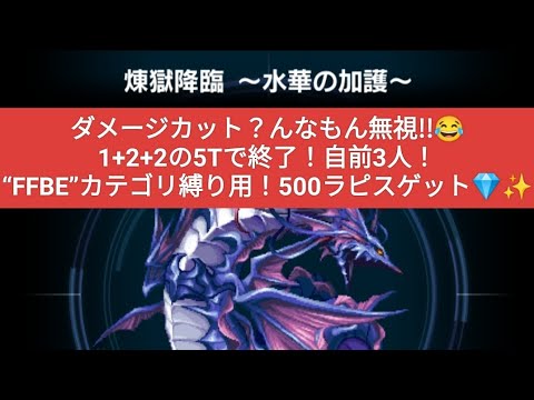【FFBE】ダメージカット？んなもん無視!!😂1+2+2の5Tで終了！自前3人！“FFBE”カテゴリ縛り用！500ラピスゲット💎✨『煉獄降臨〜水華の加護〜』