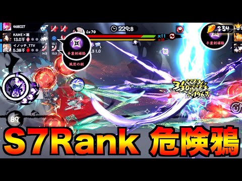 【忍者マストダイ】3vs3 S7危険マップ鴉編