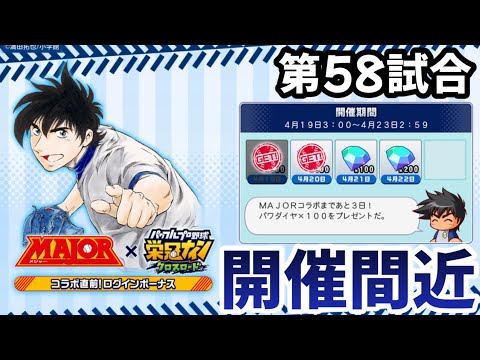 【栄冠クロス】第58試合…もう少しで吾郎に会える！寿くんは出るんだろうね⁉︎
