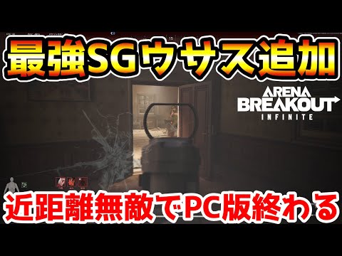 【アリーナブレイクアウトPC版】最強ショットガン『USAS-12』の追加でアリブレ無事終わるwwww【Arena Breakout : Infinite】