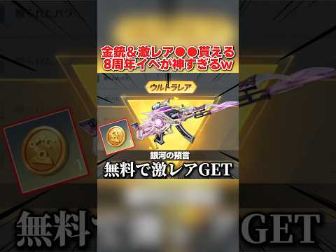8周年限定の金銃＆激レアアイテムが無料で貰える！配布イベントが最高すぎるwww 【荒野行動】#shorts#荒野行動#てぃちゃ