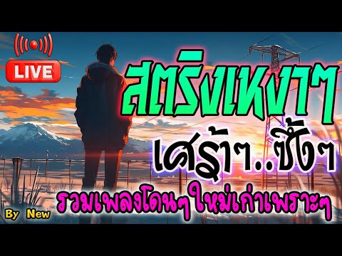 LIVE🔴สดฟังเพลงออนไลน์ฟังเพล