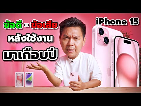 รีวิวหลังใช้iPhone15มาเกือบ