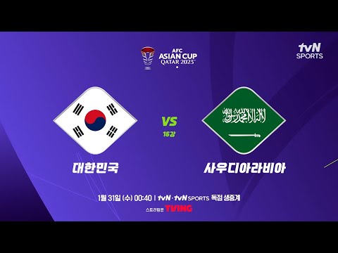 [2023 AFC 아시안컵 카타르] 대한민국 16강 사우디전! tvN x tvN SPORTS에서⚽