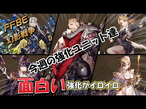 【FFBE幻影戦争】今週の強化ユニット達を見ていきながら使い道を模索する