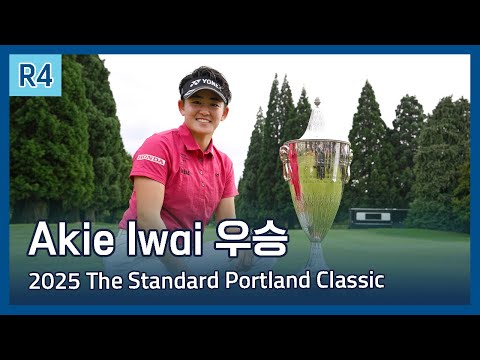 Akie Iwai 우승 | LPGA 2025 The Standard Portland Classic 파이널 라운드 하이라이트