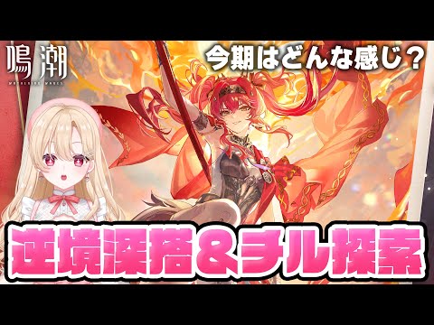 【#鳴潮】深夜のチル逆境深搭で星30クリアとカルテジア厳選の高みを目指す！！！268【初見さん歓迎/めいちょう/wuthering waves/wuwa】#プロジェクトwave