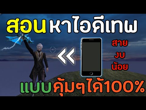 FreeFire-สอนหาไอดีเทพแบบง่ายๆ- FreeFire-สอนหาไอดีเทพแบบง่ายๆ-