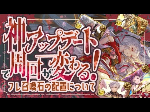 周回大革命！フレ召喚石の配置と自動選択機能の効果とマック古戦場について【グラブル】【グランブルーファンタジー】