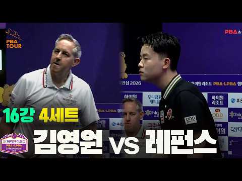 16강 #김영원 vs #레펀스 4세트[하이원리조트 #PBA 챔피언십 2026]