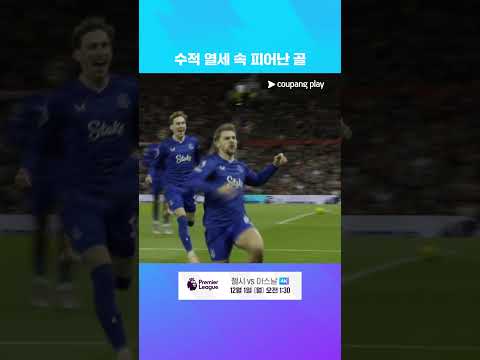 팀을 위기에서 구해내는 듀스버리 홀의 원더골 l 프리미어리그 I 맨유 vs 에버턴