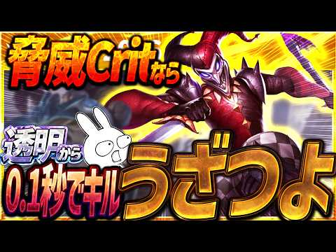 ステルス→0.1秒でキルする脅威CritシャコJGがウザつよ過ぎる・・・ [League of Legends]