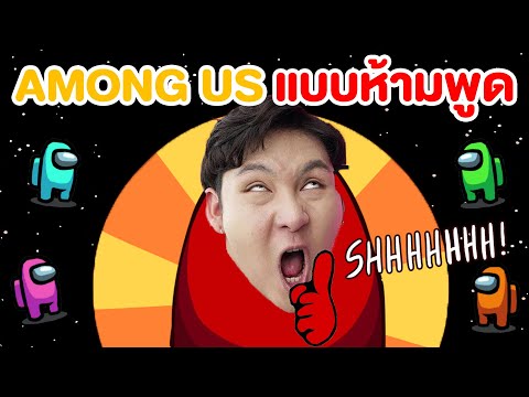 ห้ามพูด-ห้ามส่งเสียง-ใครคือฆาต ห้ามพูด-ห้ามส่งเสียง-ใครคือฆาต