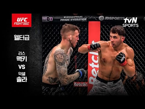 [UFC] 리스 맥키 vs 악셀 솔라