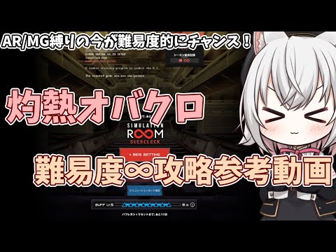 【メガニケ】灼熱オーバークロック難易度インフィニティを攻略するなら、AR縛りの今がチャンス！【NIKKE】