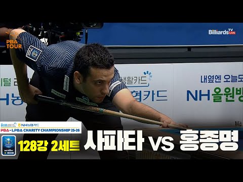 사파타vs홍종명 128강 2세트[올바른생활카드 NH농협카드 PBA 채리티 챔피언십 25-26]