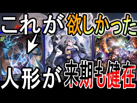 人形が新弾でも強化される！今までほかったバフカードがついに登場で環境に来るか！【コンヴァージェントディスティニー】