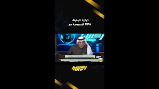 حديث وليد الفراج عن توثيق البطولات السعودية مع FIFA