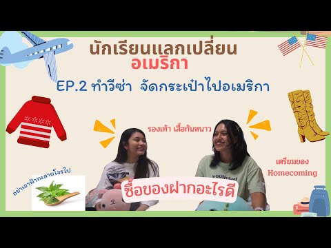 EP.2ทำวีซ่าจัดกระเป๋าไปอเมริ