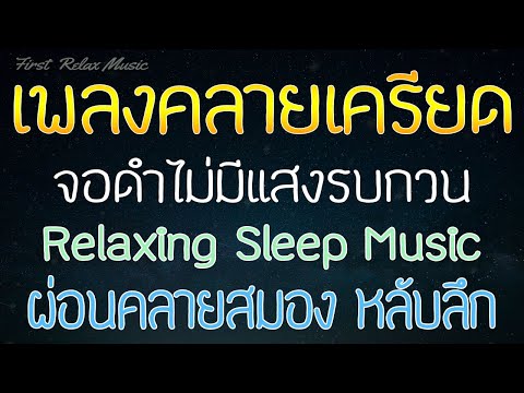 เพลงคลายเครียดก่อนนอน-ไม่มีโฆษ เพลงคลายเครียดก่อนนอน-ไม่มีโฆษ