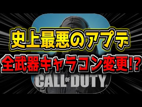 【CODM】史上最悪のアプデ到来…?全武器のキャラコンが変更されると噂されている件について…。【CODモバイル】