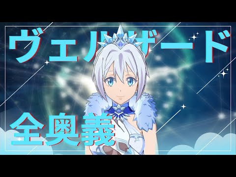 ヴェルザード4周年までの全奥義集