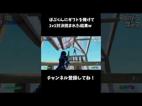 突然ぼぶくんにギフトを賭けて1v1対決挑まれた結果w【フォートナイト/FORTNITE】