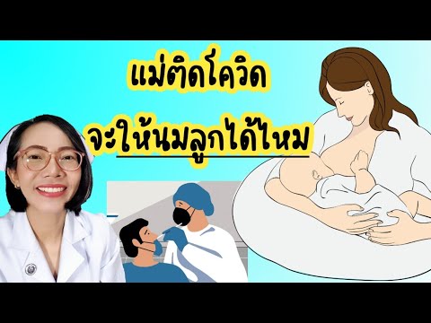 แม่ติดโควิดให้นมลูกได้ไหม-อันต แม่ติดโควิดให้นมลูกได้ไหม-อันต