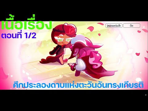 MR.RUNGPHET GAMING CookieRunOvenBreakเนื้อเรื่องศึกประลองดาบแห่งตะวันอันทรงเกีย