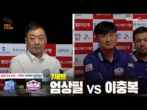 7세트 우리금융캐피탈(엄상필) vs 하이원리조트(이충복)[웰컴저축은행 PBA 팀리그 24-25 5R]