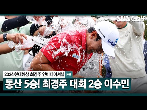 [2024 KPGA] 최경주 인비테이셔널에서 2승 달성! 4년 만에 통산 5승 쟁취하는 이수민!!_현대해상 최경주 인비테이셔널 FR