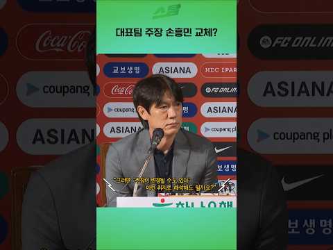 대표팀 주장 손흥민 교체?