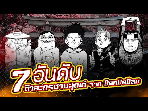 DanDaDan-7อันดับตัวละครชายส