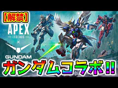 【本日解禁】ガンダム x Apex Legends！！100年ぶりのエペ！勘を取り戻す後半見てね！【APEX Legends S28ガンダムコラボイベント エーペックスレジェンズ】