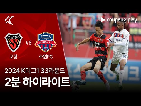 [2024 K리그1] 33R 포항 vs 수원FC 2분 하이라이트